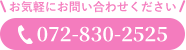 お気軽にお問い合わせください。 072-830-2525