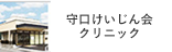 守口けいじん会クリニック