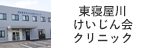 東寝屋川けいじん会クリニック